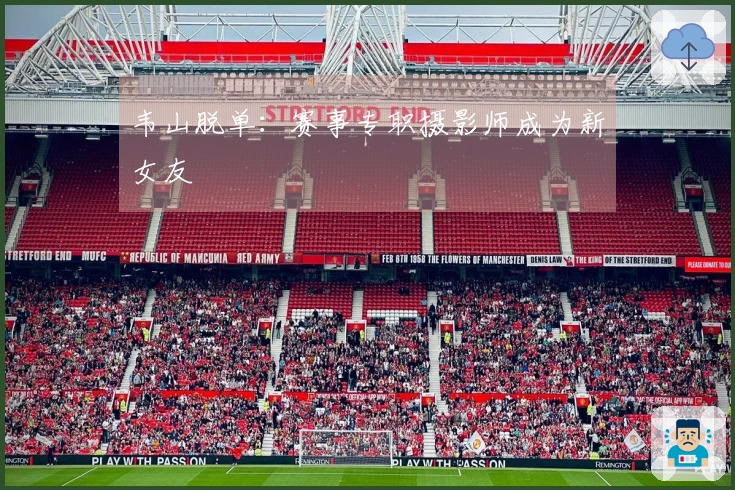 韦山脱单：赛事专职摄影师成为新女友