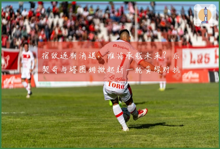 宿敌逐渐消退，谁将承载未来？东契奇与塔图姆掀起新一轮黄绿对抗