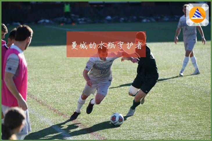 曼城的水瓶守护者