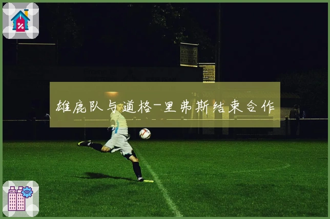 雄鹿队与道格-里弗斯结束合作