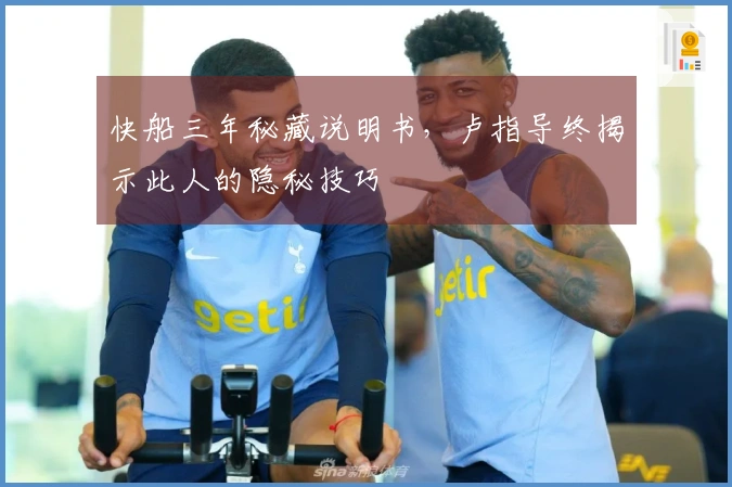 快船三年秘藏说明书，卢指导终揭示此人的隐秘技巧