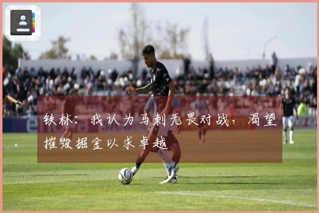 铁林：我认为马刺无畏对战，渴望摧毁掘金以求卓越