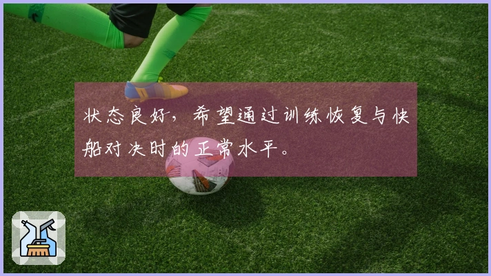 状态良好，希望通过训练恢复与快船对决时的正常水平。