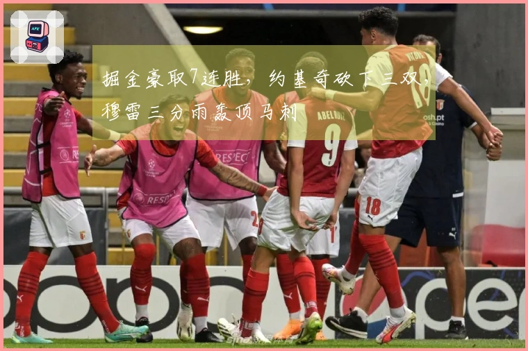 掘金豪取7连胜，约基奇砍下三双，穆雷三分雨轰顶马刺