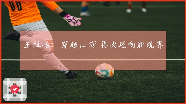 王祉怡：穿越山海 再次迈向新境界