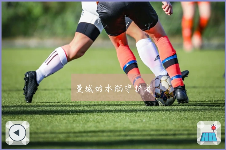 曼城的水瓶守护者