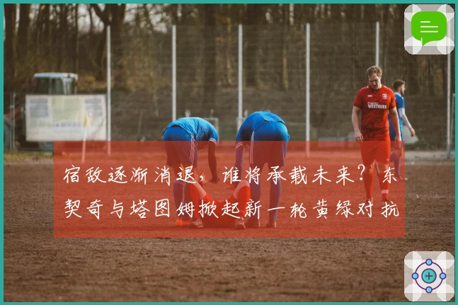 宿敌逐渐消退，谁将承载未来？东契奇与塔图姆掀起新一轮黄绿对抗