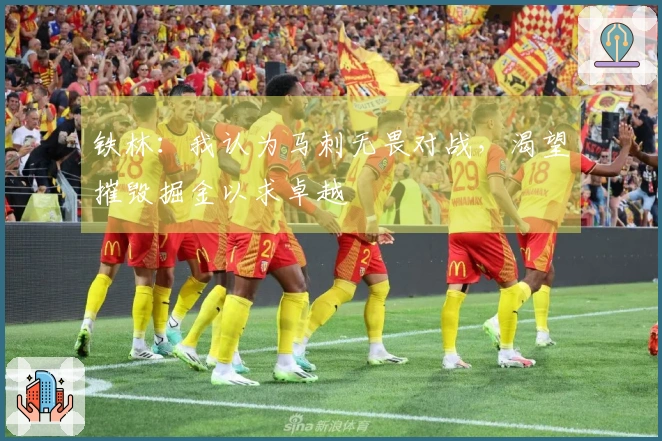 铁林：我认为马刺无畏对战，渴望摧毁掘金以求卓越