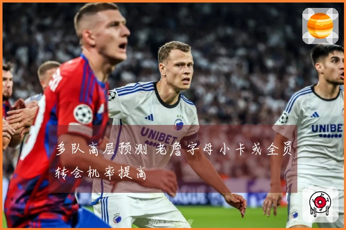 多队高层预测 老詹字母小卡或全员转会机率提高