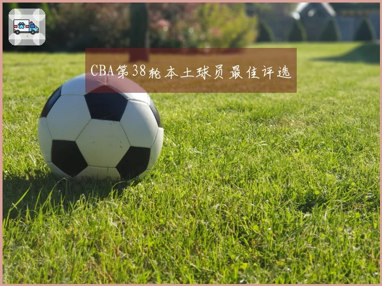 CBA第38轮本土球员最佳评选