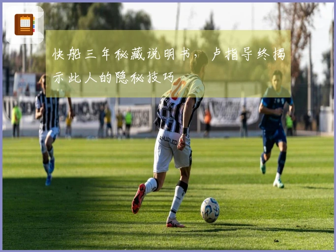 快船三年秘藏说明书，卢指导终揭示此人的隐秘技巧