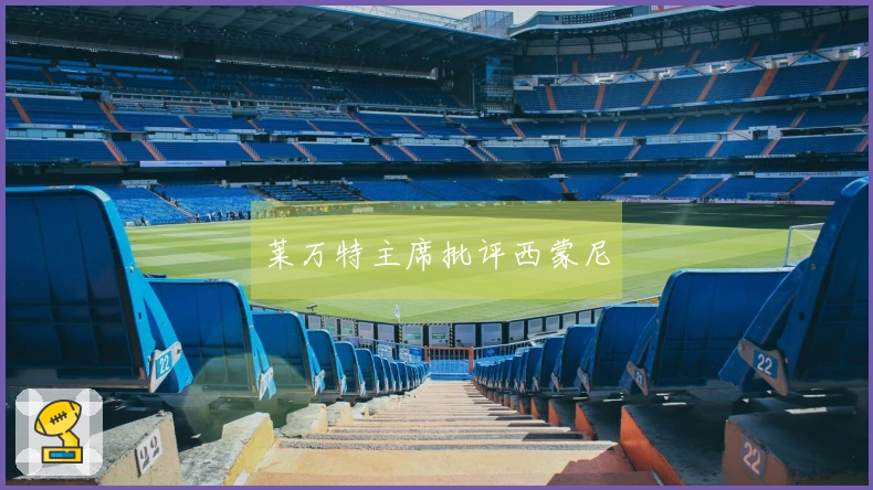 莱万特主席批评西蒙尼