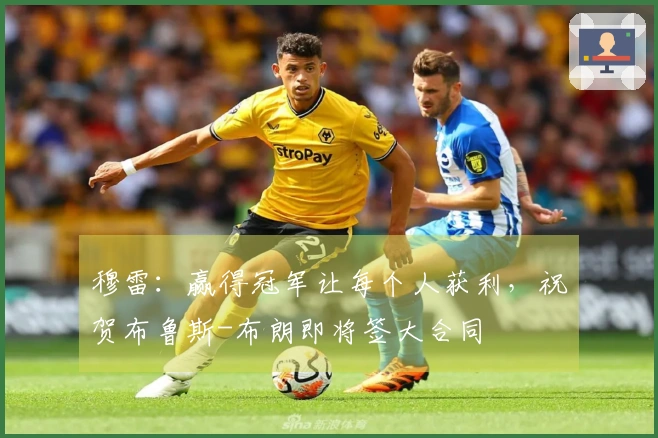 穆雷：赢得冠军让每个人获利，祝贺布鲁斯-布朗即将签大合同