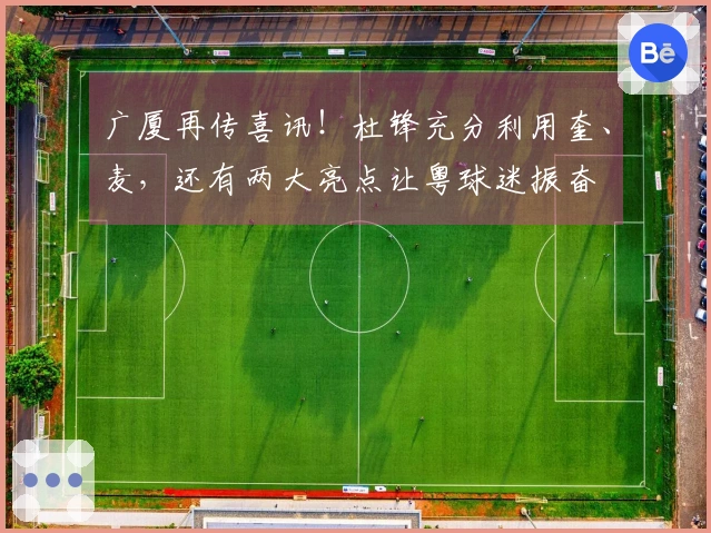 广厦再传喜讯！杜锋充分利用奎、麦，还有两大亮点让粤球迷振奋