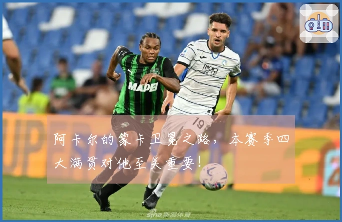 阿卡尔的蒙卡卫冕之路，本赛季四大满贯对他至关重要！