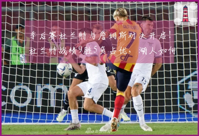 季后赛杜兰特与詹姆斯对决开启！杜兰特战绩9胜5负占优，湖人如何破解KD包夹？