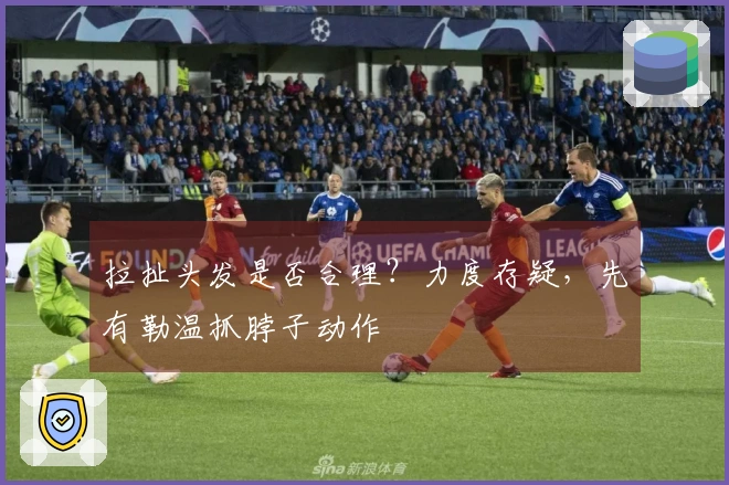 拉扯头发是否合理？力度存疑，先有勒温抓脖子动作